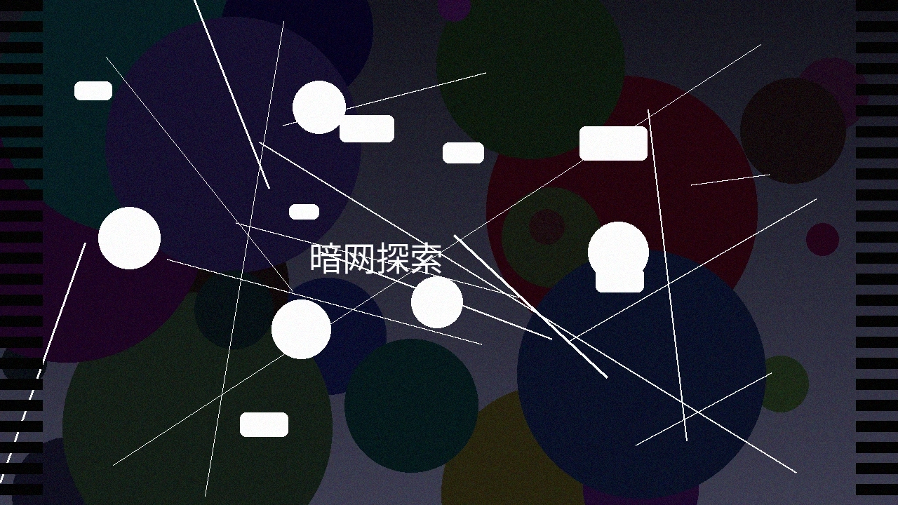 暗网神秘探索系列纪录片截图