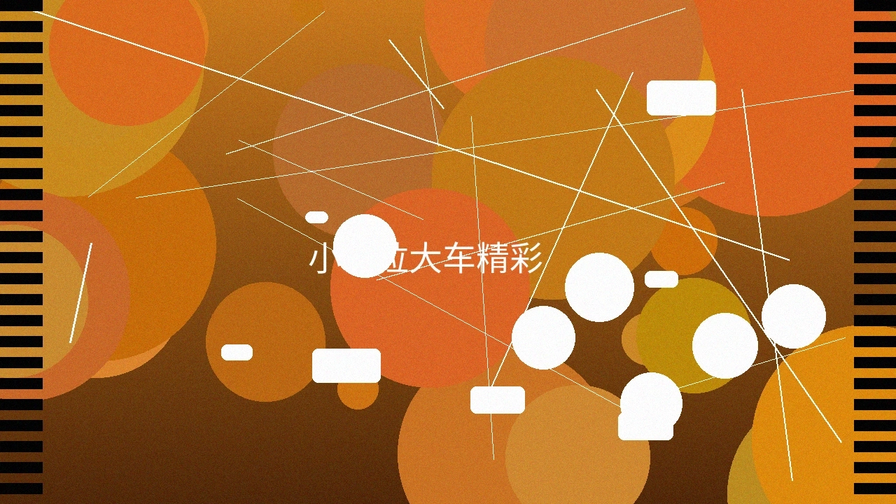 小马拉大车精彩瞬间作品截图